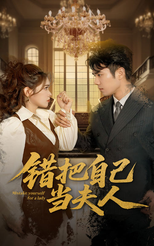 《错把自己当夫人》（60集）短剧全集免费畅快追