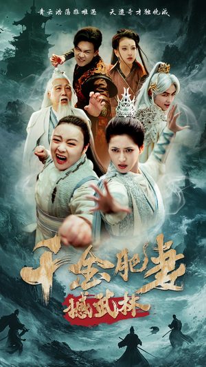 《千金肥妻撼武林》（55集）精彩短剧在线看不停歇