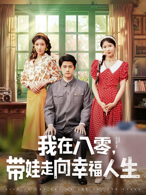《我在八零，带娃走向幸福人生》（30集）在线免费短剧全集看