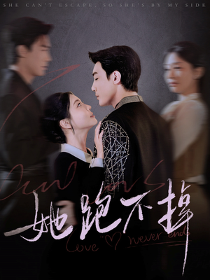 《她跑不掉》（70集）短剧精彩内容一网打尽看