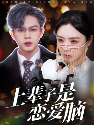 《上辈子是恋爱脑》（63集）短剧精彩剧情在线追看