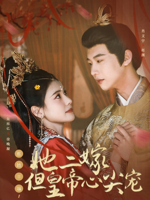 《惹她干嘛，她二嫁但皇帝心尖宠》（84集）免费短剧全集在线追爽