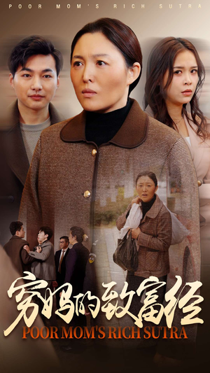 《穷妈的致富经》（70集）免费短剧精彩全集赏