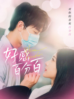 《好感百分百》（51集）免费在线赏短剧全集