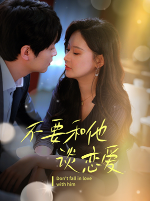 《不要和她谈恋爱》（30集）短剧免费全集畅快追