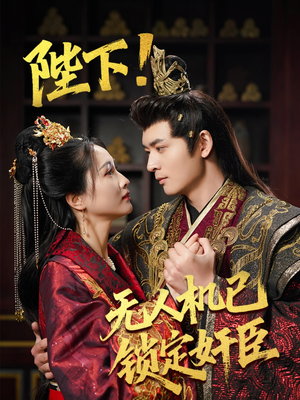 《陛下！无人机已锁定奸臣》（61集）畅享短剧全集乐无穷