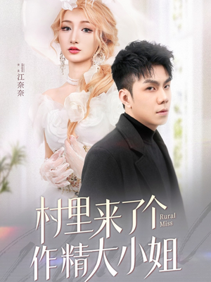 《村里来了个作精大小姐》（51集）短剧免费在线全集赏