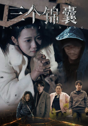 《三个锦囊》（70集）短剧全集免费在线追