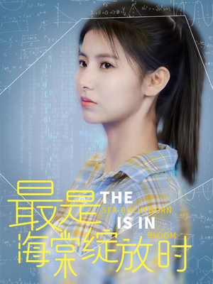 《最是海棠绽放时》（33集）在线短剧免费一看到底