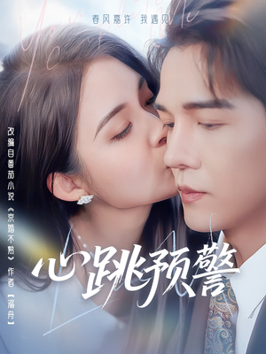 《心跳预警》（69集）免费看短剧全集不间断