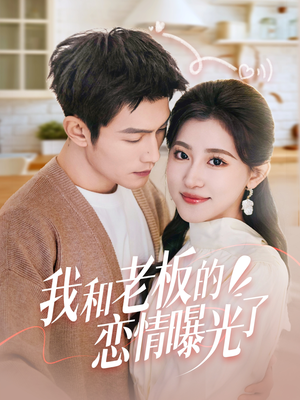 我和老板的恋情曝光了（57集） 在哪看