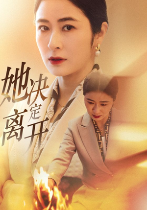 《她决定离开》（32集）短剧免费一追到底