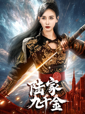 《陆家九千金》（60集）短剧在线畅享不停歇