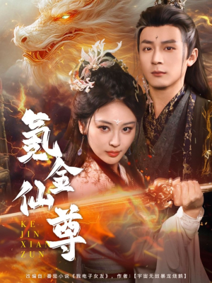 《氪金仙尊》（72集）高清短剧全集免费追