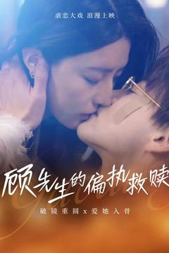 《顾先生的偏执救赎》（79集）免费看短剧精彩不停歇
