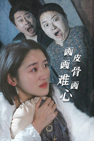 《画皮画骨难画心》（30集）看短剧一口气畅享全集