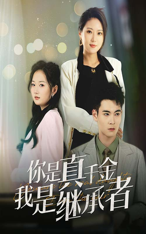 《你是真千金我是继承者》（50集）短剧在线免费追不停