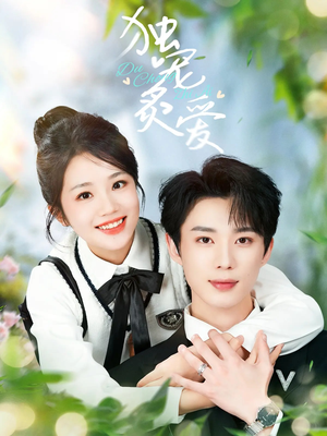 《独宠炙爱》（57集）在线畅享短剧全集追