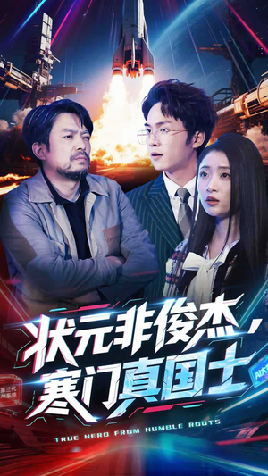 《状元非俊杰，寒门真国士》（39集）短剧在线畅享追不停