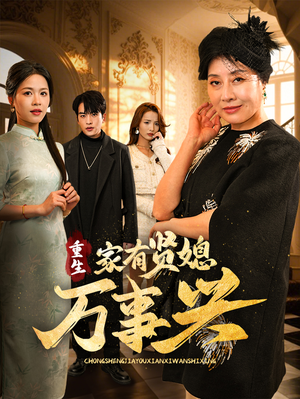 《重生家有贤媳万事兴》（75集）精彩短剧一集不落看