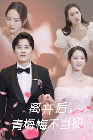 《离开后青梅悔不当初》（40集）看短剧精彩剧情不停歇