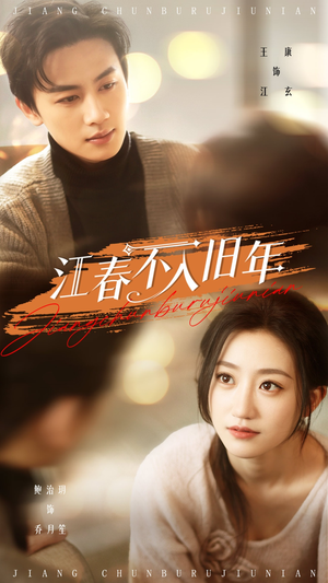 《江春不入旧年》（71集）在线短剧全集免费畅追