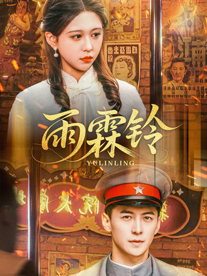 《雨霖铃》（67集）免费看短剧完整版剧情