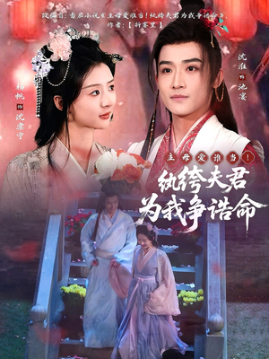 《主母爱谁当！纨绔夫君为我争诰命》（79集）短剧全集免费畅看无阻