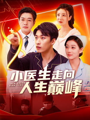 《小医生走向人生巅峰》（101集）短剧免费全集畅快追完