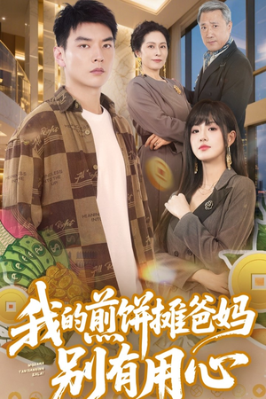 《我的煎饼摊爸妈别有用心》（62集）看短剧全集畅享不停