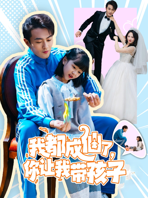 《我都成仙了，你让我带孩子》(80集）短剧免费全集畅快看