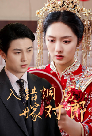 《入错洞房嫁对郎》（63集）在线看短剧全集不停