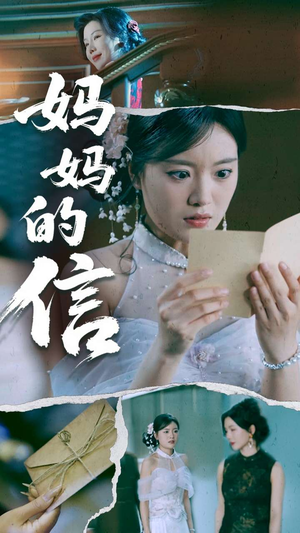 《妈妈的信》（60集）免费短剧在线畅享全集看