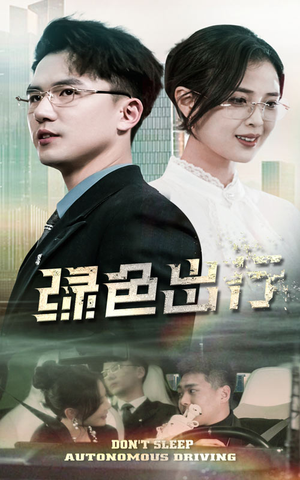 《绿色出行》（55集）全集短剧免费在线看个够