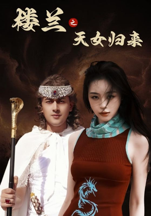 《楼兰之天女归来》（32集）短剧全集免费畅快追