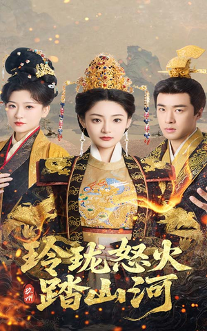 玲珑怒火踏山河(47集) 玲珑怒火踏山河(47集) 短剧追不停