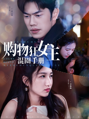 《购物狂女主混圈手册》（55集）短剧全集免费尽情看