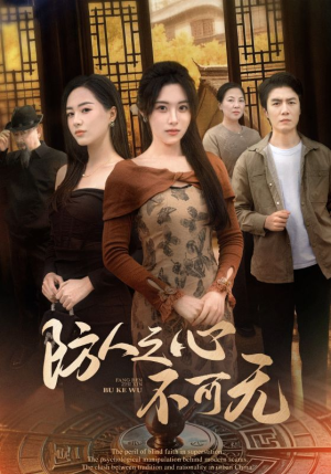 《防人之心不可无》（87集）短剧全集免费畅快追剧