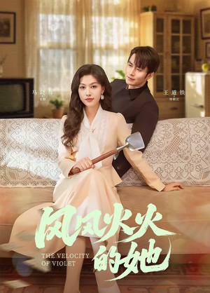 《风风火火的她》（57集）全集短剧在线无广告看