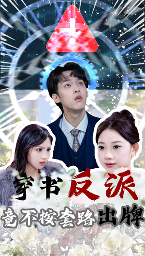 《穿书反派竟不按套路出牌》（68集）短剧在线看超带感