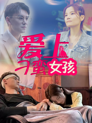 《爱上刁蛮女孩》（66集）在线免费短剧全集追完