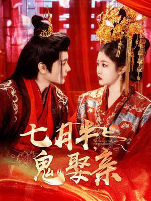 七月半鬼娶亲（105集） 追短剧太上头了