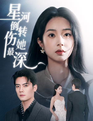 《星河倒转伤她最深》（72集）短剧免费看全集畅享