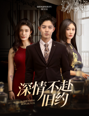 《深情不赴旧约》（50集）短剧全集高清免费观