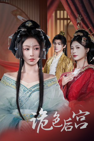 《诡色后宫》（45集）免费短剧全集追到过瘾