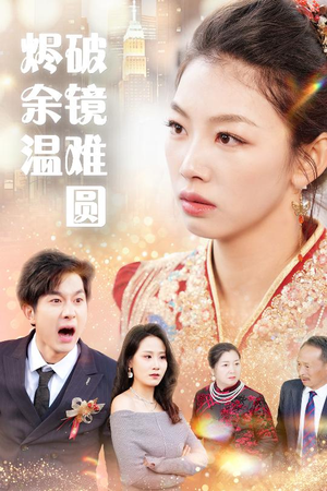 《断弦难续爱归尘》（40集）短剧精彩剧情在线速追