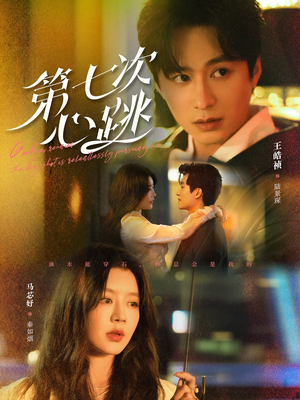 《第七次心跳》（80集）短剧免费畅享完整版