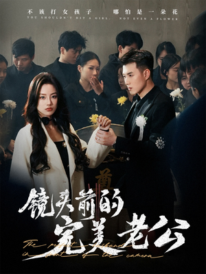 《镜头前的完美老公》（52集）短剧在线免费追剧不停