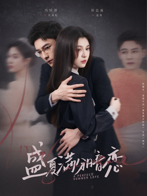 《盛夏满分暗恋》（83集）畅享短剧全集浪漫追不停