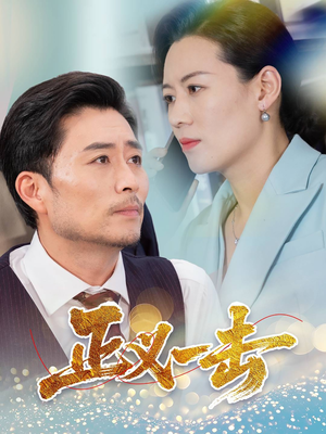 《正义一击》（60集）精彩短剧在线免费追